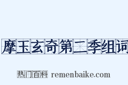 摩玉玄奇第二季组词是什么意思的图片